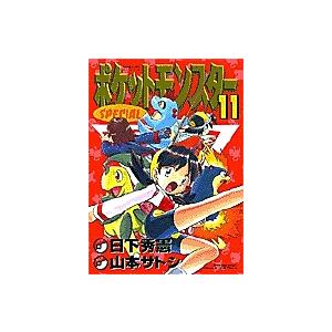 ポケットモンスタースペシャル 11/山本サトシ/日下秀憲