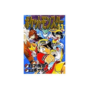 ポケットモンスタースペシャル 13/山本サトシ/日下秀憲