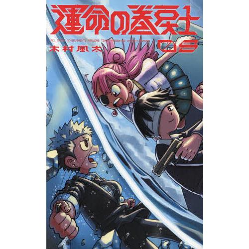 運命の巻戻士 8/木村風太