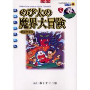 のび太の魔界大冒険 新装完全版/藤子・F・不二雄｜boox