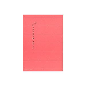 おやすみプンプン　８/浅野いにお