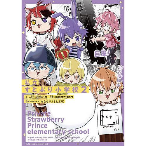 私立すとぷり小学校 2/秋野ハロネーム原作山内コウタロウ