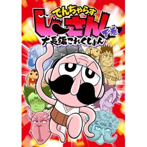 でんぢゃらすじーさん大長編これくしょん 下/曽山一寿｜bookfan