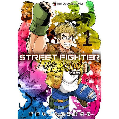 STREET FIGHTER LUKE RISING 1/吉緒もこもこ丸まさお
