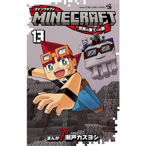 MINECRAFT〜世界の果てへの旅〜 13/瀬戸カズヨシ