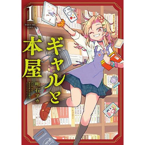 ギャルと本屋 1/明石アカ