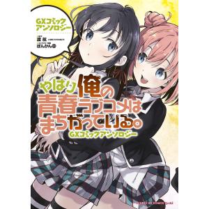 やはり俺の青春ラブコメはまちがっている。GXコミックアンソロジー/渡航