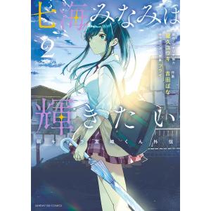 七海みなみは輝きたい 弱キャラ友崎くん外伝 2/屋久ユウキ/・シナリオ協力吉田ばな