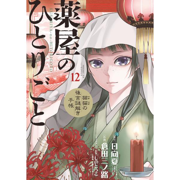 薬屋のひとりごと 猫猫の後宮謎解き手帳 12/日向夏/倉田三ノ路