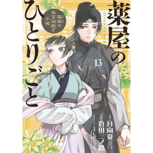 薬屋のひとりごと 猫猫の後宮謎解き手帳 13/日向夏/倉田三ノ路｜boox