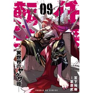 任侠転生 異世界のヤクザ姫 09/宮下裕樹/夏原武