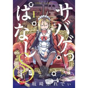 サバゲっぱなしS 1/坂崎ふれでぃ