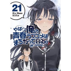 やはり俺の青春ラブコメはまちがっている。＠comic　２１/渡航/伊緒直道