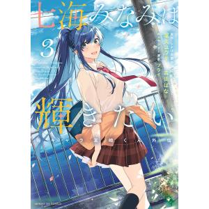 七海みなみは輝きたい 弱キャラ友崎くん外伝 3 /屋久ユウキ/吉田ばな/フライ