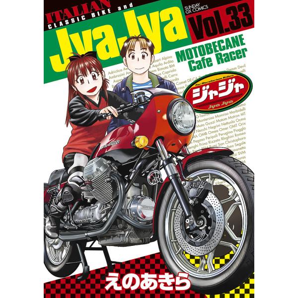 ジャジャ For Moratorium Riders Vol.33/えのあきら