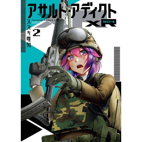 アサルト・アディクトxR 2/スズキ唯知