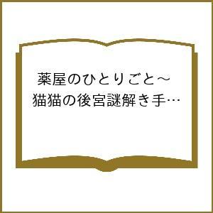 〔予約〕薬屋のひとりごと〜猫猫の後宮謎解き手帳〜 21 通常版 /日向夏/倉田三ノ路/しのとうこ