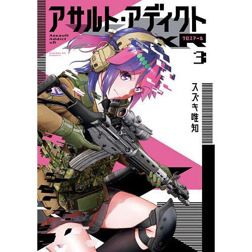 アサルト・アディクトxR 3/スズキ唯知