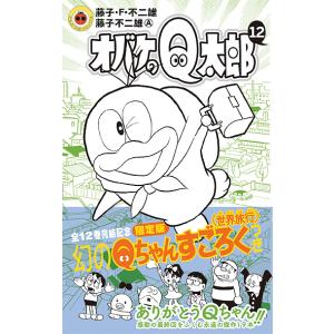 オバケのQ太郎 12 すごろく付き限定版/藤子・F・不二雄/藤子不二雄A｜boox