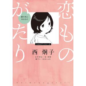 恋ものがたり〜愛の先にあるもの〜/西炯子