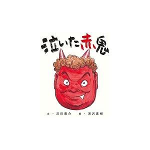 泣いた赤鬼（本、雑誌、コミック）のおすすめ人気商品一覧 通販