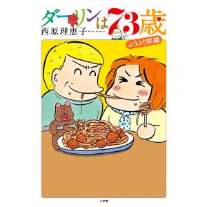 ダーリンは７３歳/西原理恵子