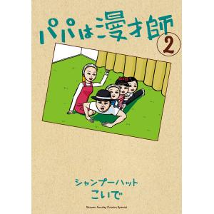 パパは漫才師 2/シャンプーハットこいで｜boox