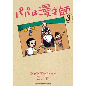 パパは漫才師 3/シャンプーハットこいで