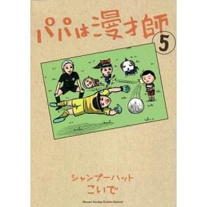 パパは漫才師 5/シャンプーハットこいで