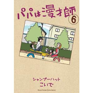 パパは漫才師 6/シャンプーハットこいで