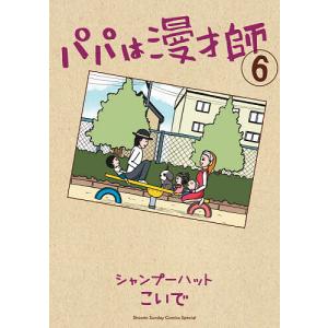 パパは漫才師 6/シャンプーハットこいで｜boox