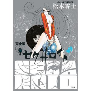 セクサロイド 完全版 下/松本零士 : bookfanプレミアム - 通販 - Yahoo