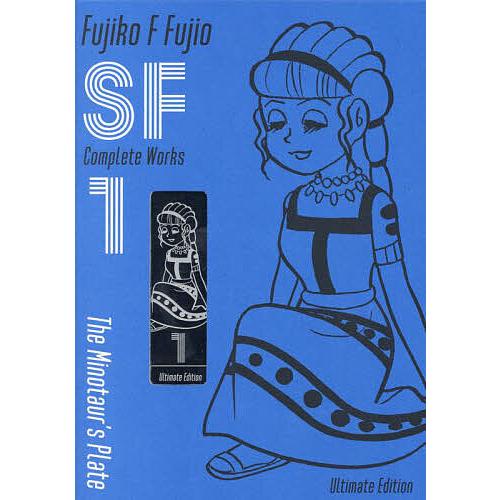 藤子・F・不二雄SF短編コンプリート・ワークス Ultimate Edition〈愛蔵版〉 1/藤子...