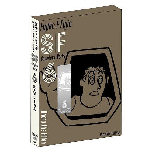 藤子・F・不二雄SF短編コンプリート・ワークス Ultimate Edition〈愛蔵版〉 6/藤子...