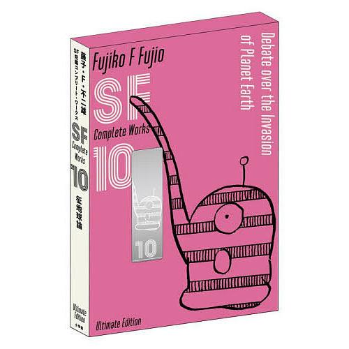 藤子・F・不二雄SF短編コンプリート・ワークス Ultimate Edition(愛蔵版) 10/藤...