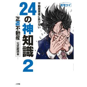 不動産業者に負けない24の神知識 『正直不動産』公式副読本 2/全宅ツイ