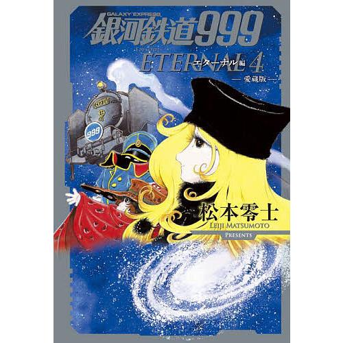 銀河鉄道999エターナル編 愛蔵版 4/松本零士