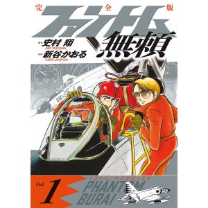 ファントム無頼 完全版 Vol.4/史村翔/新谷かおる : bookfan