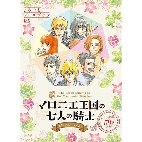 マロニエ王国の七人の騎士STICKER BOOK