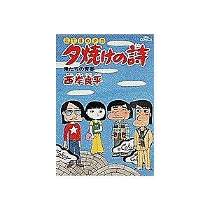 夕焼けの詩 三丁目の夕日 9/西岸良平