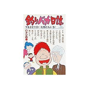 釣りバカ日誌 3/やまさき十三/北見けんいち