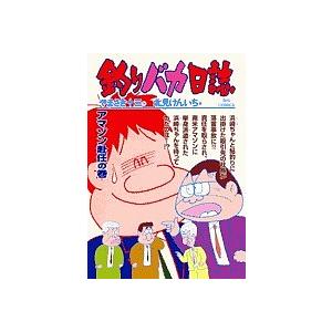 釣りバカ日誌 67/やまさき十三/北見けんいち｜boox