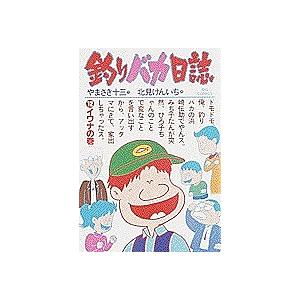 釣りバカ日誌 12/やまさき十三/北見けんいち｜boox