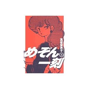 新装版 めぞん一刻 6/高橋留美子