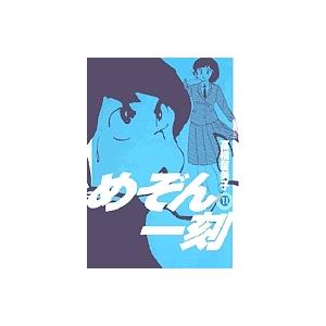 新装版 めぞん一刻 11/高橋留美子