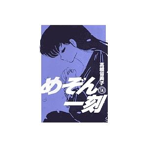 新装版 めぞん一刻 14/高橋留美子