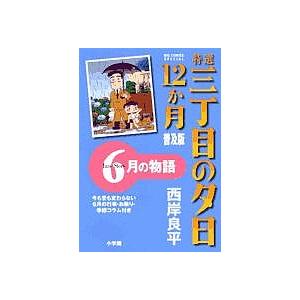 特選三丁目の夕日12か月 普及版 6月/西岸良平｜boox