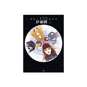 新品 / 伊藤潤二の猫日記よん&むー (1巻 全巻) : 漫画全巻ドットコム