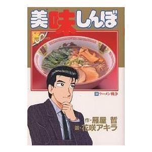 美味しんぼ ３８ ラーメン戦争 ビッグｃ 花咲アキラ 著者 Bookoff Online ヤフー店 通販 Yahoo ショッピング