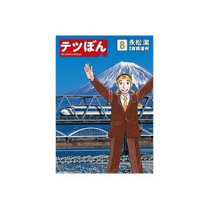 テツぼん 18/永松潔/高橋遠州 : bookfanプレミアム - 通販